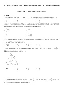 专题强化训练一 空间向量的在立体几何中的应用-高二数学《考点•题型 •技巧》精讲与精练高分突破（人教A版2019选择性必修第一册）