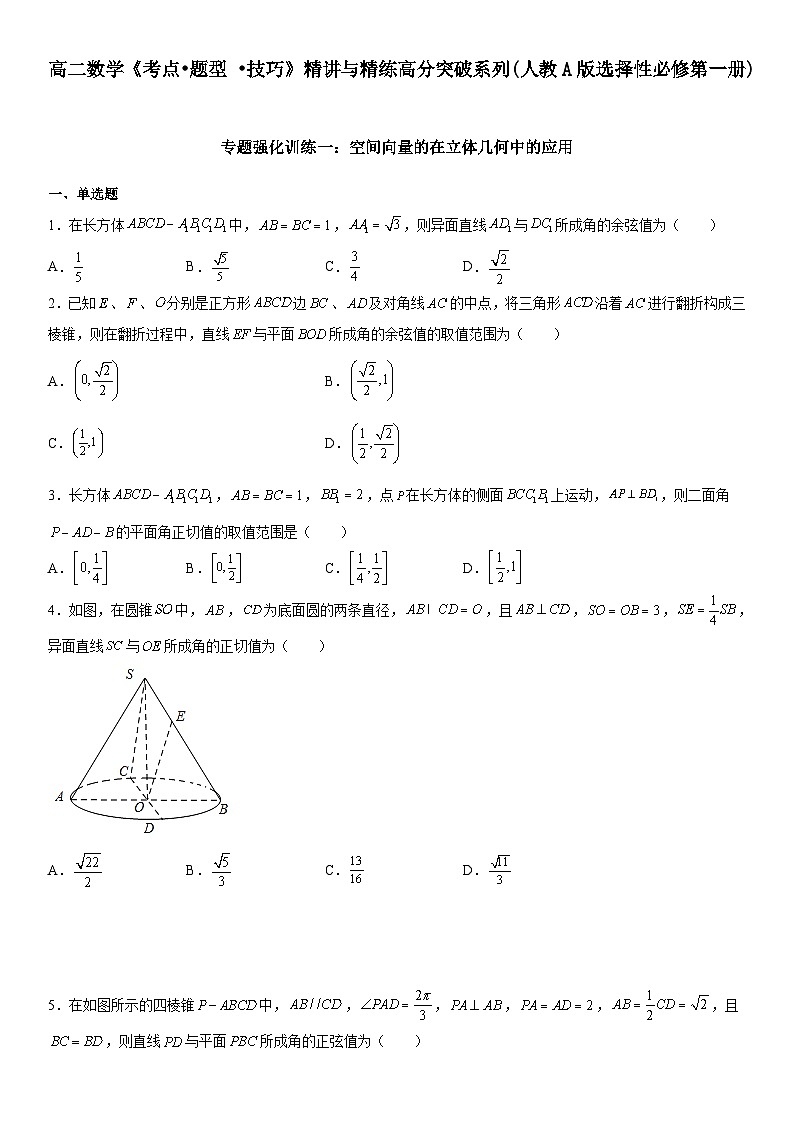 专题强化训练一 空间向量的在立体几何中的应用-高二数学《考点•题型 •技巧》精讲与精练高分突破（人教A版2019选择性必修第一册）01