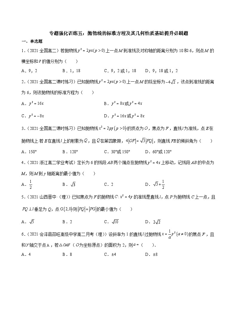 专题强化训练五 抛物线的标准方程及其几何性质基础提升必刷题-高二数学《考点•题型 •技巧》精讲与精练高分突破（人教A版2019选择性必修第一册）01