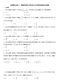 专题强化训练一 椭圆的标准方程及其几何性质基础提升必刷题-高二数学《考点•题型 •技巧》精讲与精练高分突破（人教A版2019选择性必修第一册）
