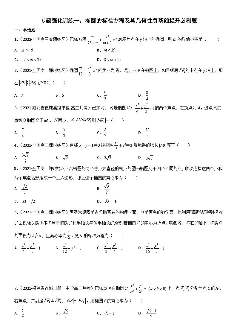 专题强化训练一 椭圆的标准方程及其几何性质基础提升必刷题-高二数学《考点•题型 •技巧》精讲与精练高分突破（人教A版2019选择性必修第一册）01
