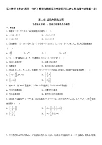 专题强化训练一 直线方程重难点必刷题-高二数学《考点•题型 •技巧》精讲与精练高分突破（人教A版2019选择性必修第一册）