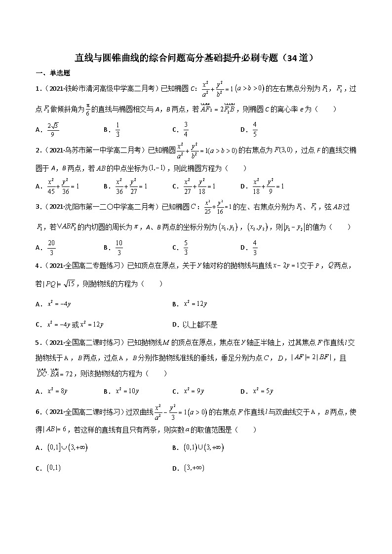 专题训练七 直线与圆锥曲线的综合问题高分基础提升必刷专题（34道）-高二数学《考点•题型 •技巧》精讲与精练高分突破（人教A版2019选择性必修第一册）01
