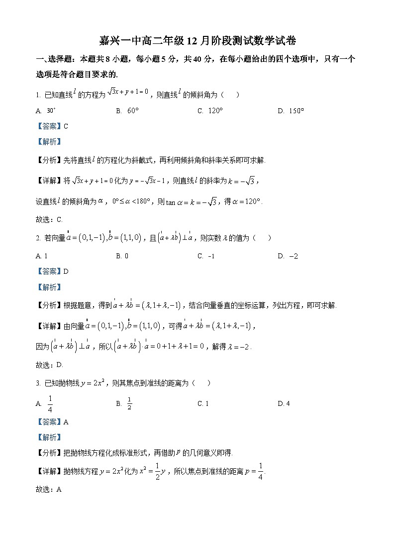 浙江省嘉兴市第一中学2023-2024学年高二上学期12月阶段测试数学试卷（Word版附解析）01
