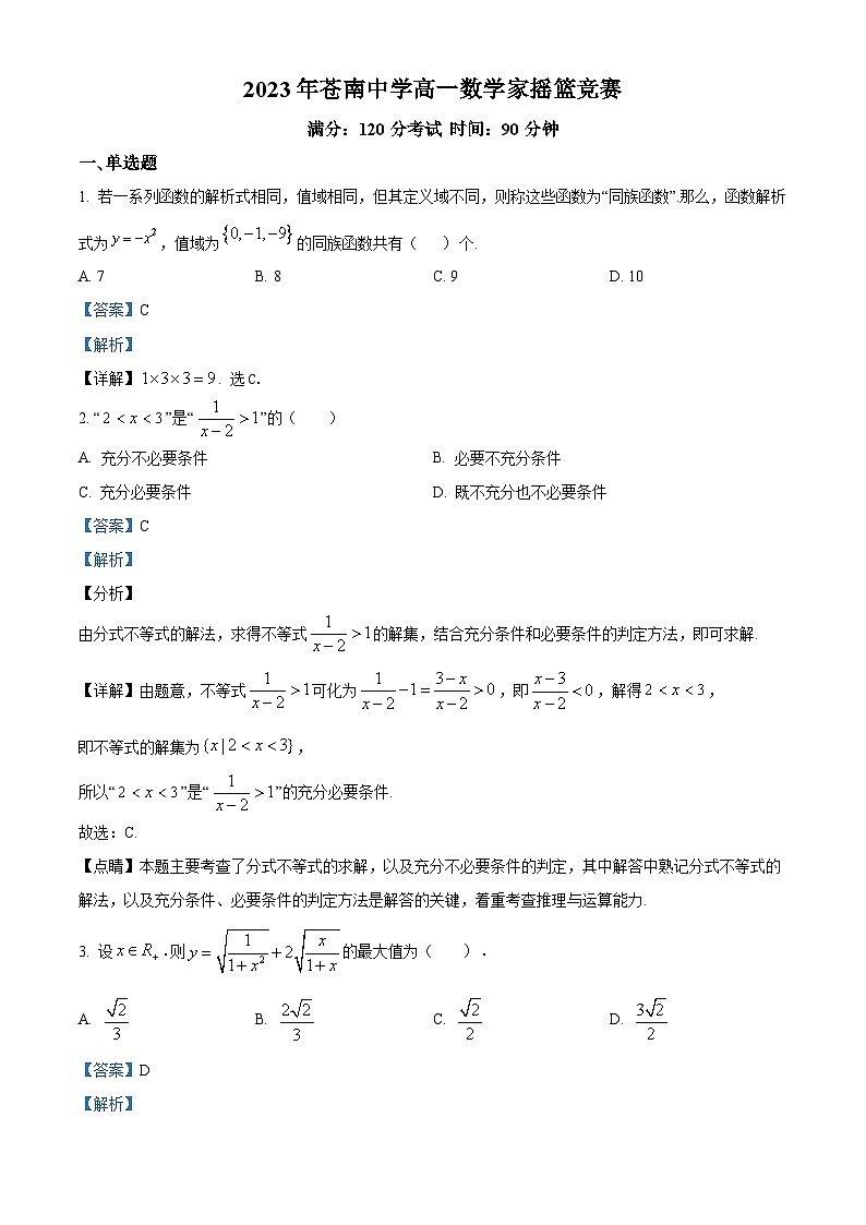浙江省温州市苍南中学2023-2024学年高一上学期数学竞赛试题（Word版附解析）01