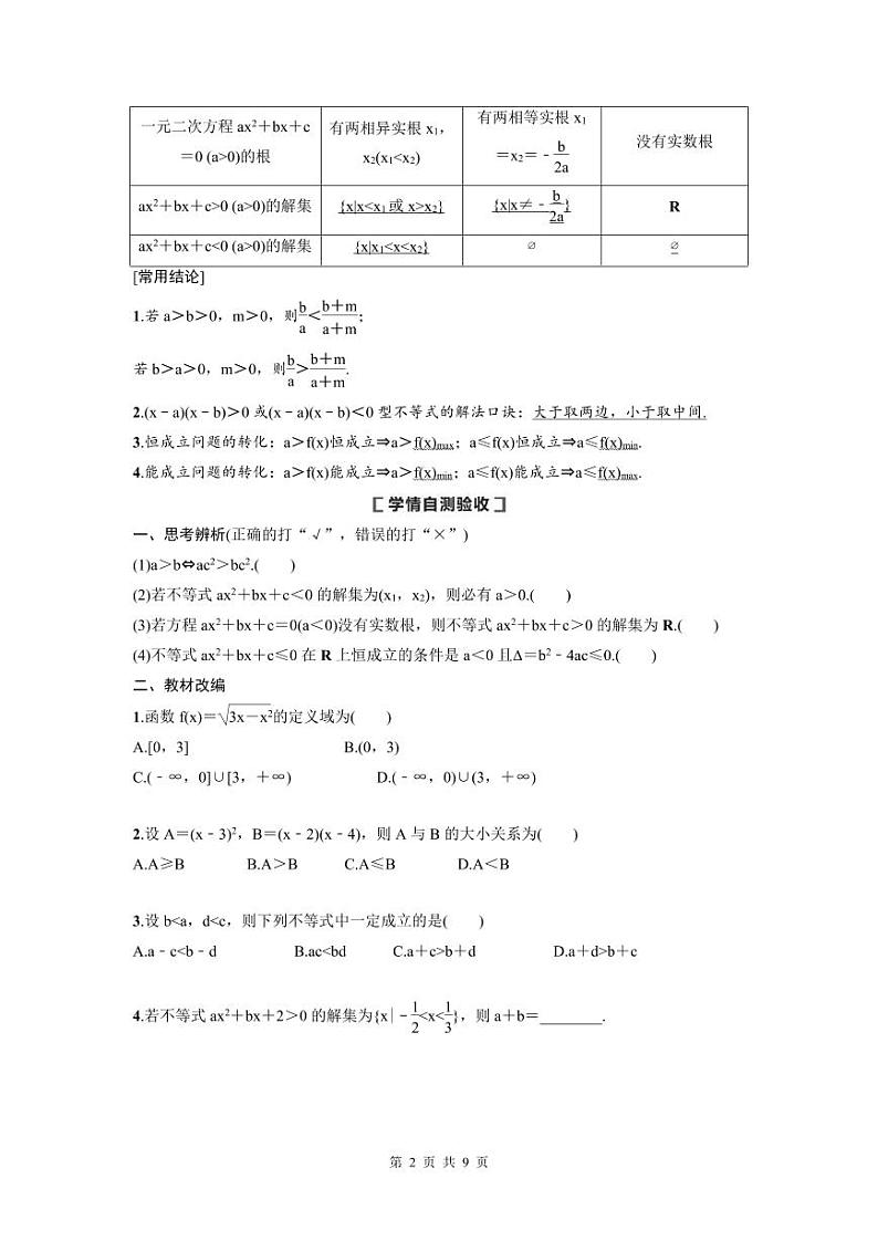 新高考数学一轮复习讲义+分层练习 1.3《不等式的性质与一元二次不等式》教案 (2份打包，原卷版+教师版)02