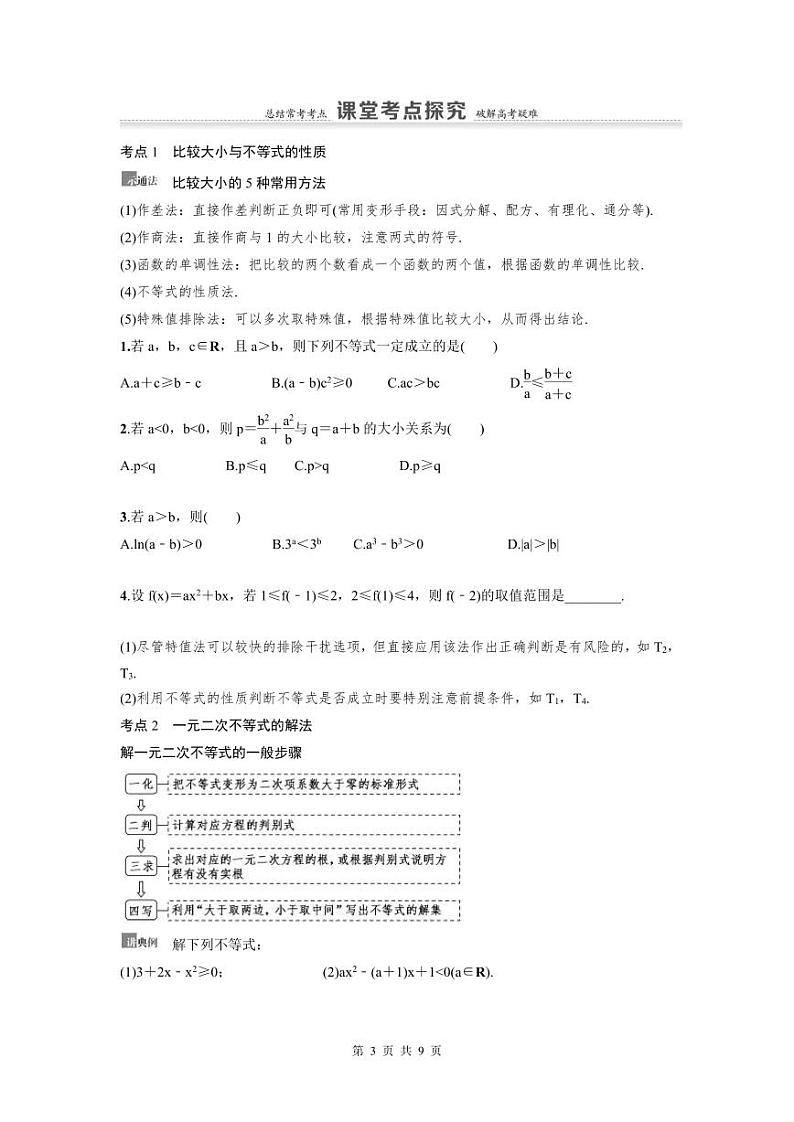 新高考数学一轮复习讲义+分层练习 1.3《不等式的性质与一元二次不等式》教案 (2份打包，原卷版+教师版)03