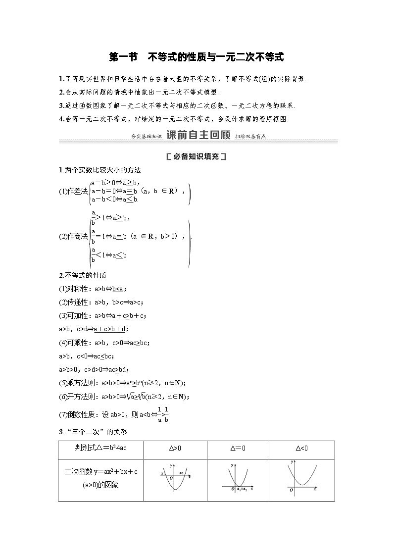 新高考数学一轮复习讲义+分层练习 1.3《不等式的性质与一元二次不等式》教案 (2份打包，原卷版+教师版)01