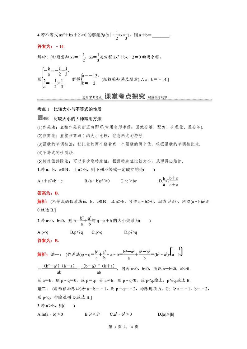 新高考数学一轮复习讲义+分层练习 1.3《不等式的性质与一元二次不等式》教案 (2份打包，原卷版+教师版)03