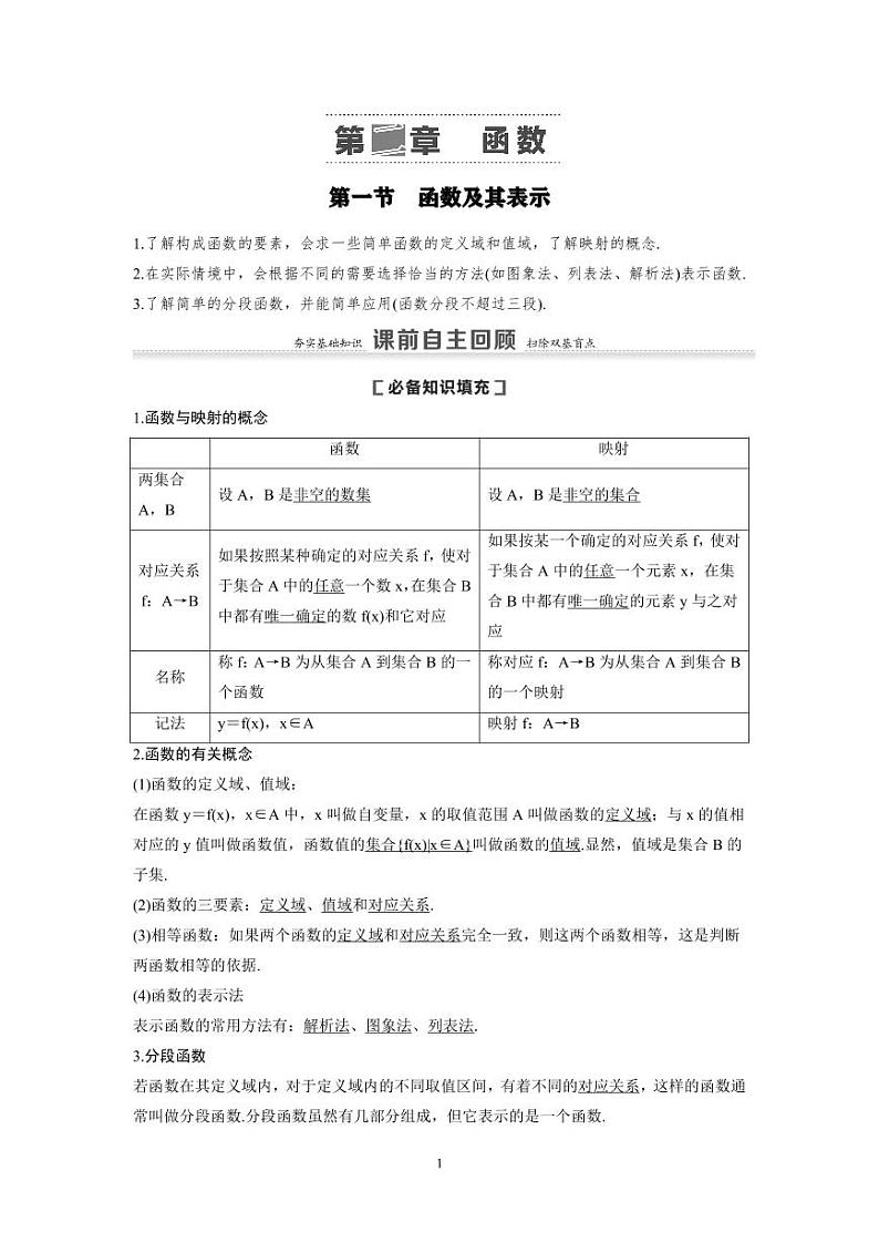 新高考数学一轮复习讲义+分层练习 2.1《函数及其表示》教案 (2份打包，原卷版+教师版)01