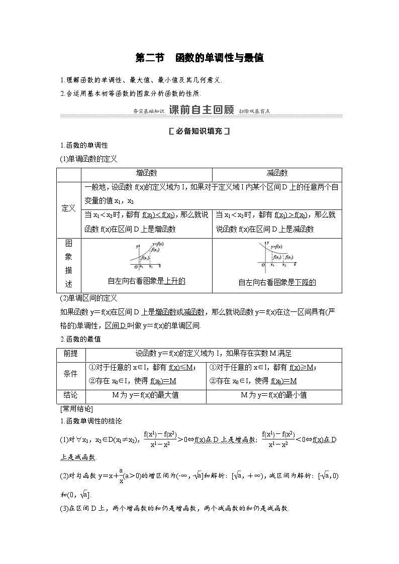新高考数学一轮复习讲义+分层练习 2.2《函数的单调性与最值》教案 (2份打包，原卷版+教师版)01