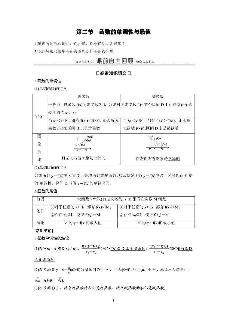 新高考数学一轮复习讲义+分层练习 2.2《函数的单调性与最值》教案 (2份打包，原卷版+教师版)01