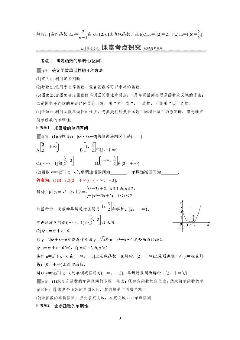 新高考数学一轮复习讲义+分层练习 2.2《函数的单调性与最值》教案 (2份打包，原卷版+教师版)03
