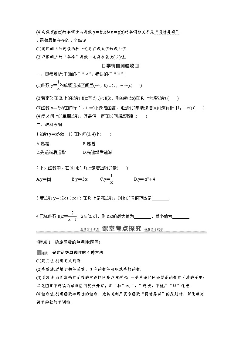 新高考数学一轮复习讲义+分层练习 2.2《函数的单调性与最值》教案 (2份打包，原卷版+教师版)02