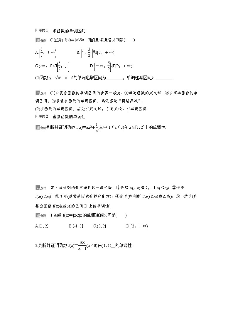 新高考数学一轮复习讲义+分层练习 2.2《函数的单调性与最值》教案 (2份打包，原卷版+教师版)03