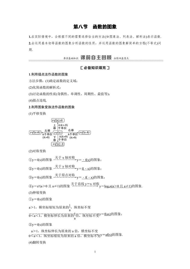 新高考数学一轮复习讲义+分层练习 2.8《函数的图象》教案  (2份打包，原卷版+教师版)01