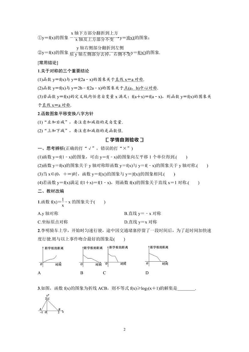 新高考数学一轮复习讲义+分层练习 2.8《函数的图象》教案  (2份打包，原卷版+教师版)02