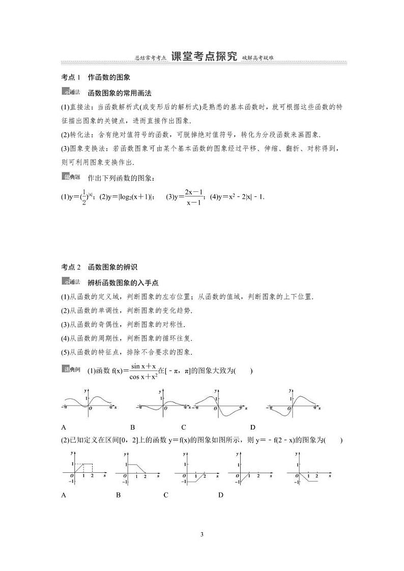 新高考数学一轮复习讲义+分层练习 2.8《函数的图象》教案  (2份打包，原卷版+教师版)03