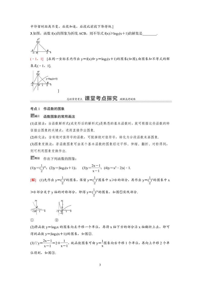 新高考数学一轮复习讲义+分层练习 2.8《函数的图象》教案  (2份打包，原卷版+教师版)03