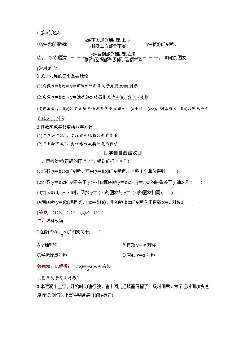 新高考数学一轮复习讲义+分层练习 2.8《函数的图象》教案  (2份打包，原卷版+教师版)02