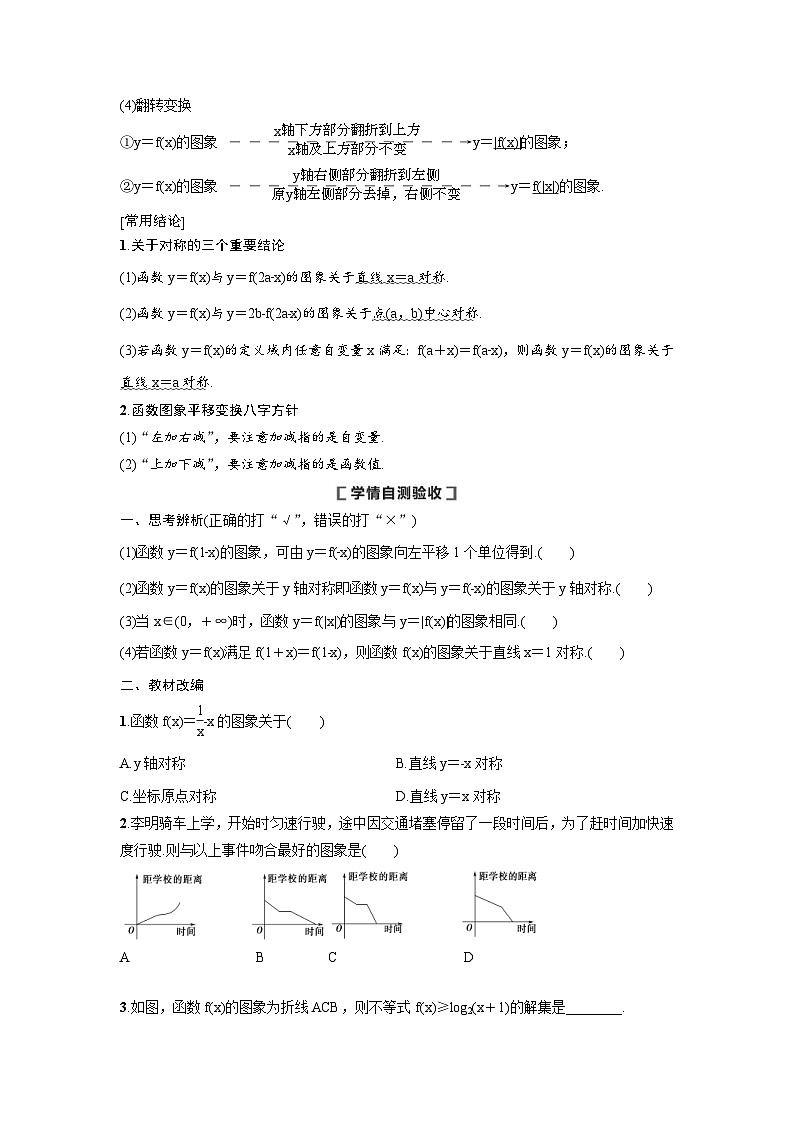 新高考数学一轮复习讲义+分层练习 2.8《函数的图象》教案  (2份打包，原卷版+教师版)02