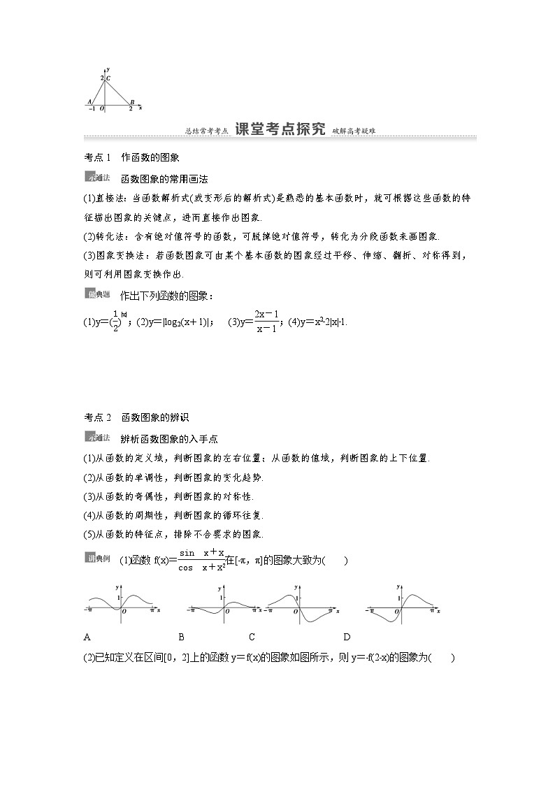 新高考数学一轮复习讲义+分层练习 2.8《函数的图象》教案  (2份打包，原卷版+教师版)03