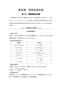 新高考数学一轮复习讲义+分层练习 3.1《导数的概念及运算》教案  (2份打包，原卷版+教师版)