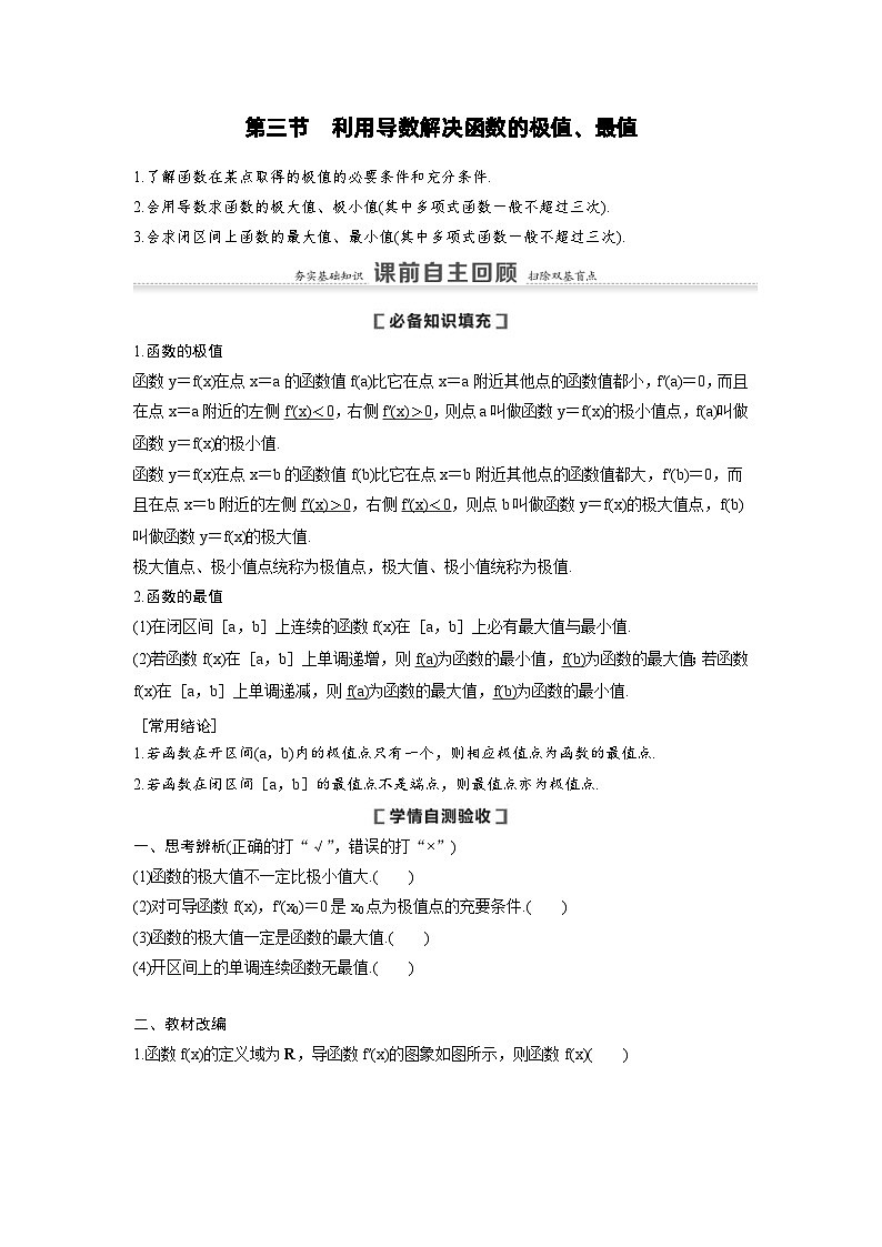 新高考数学一轮复习讲义+分层练习 3.3《利用导数解决函数的极值、最值》教案 (原卷版)第1页