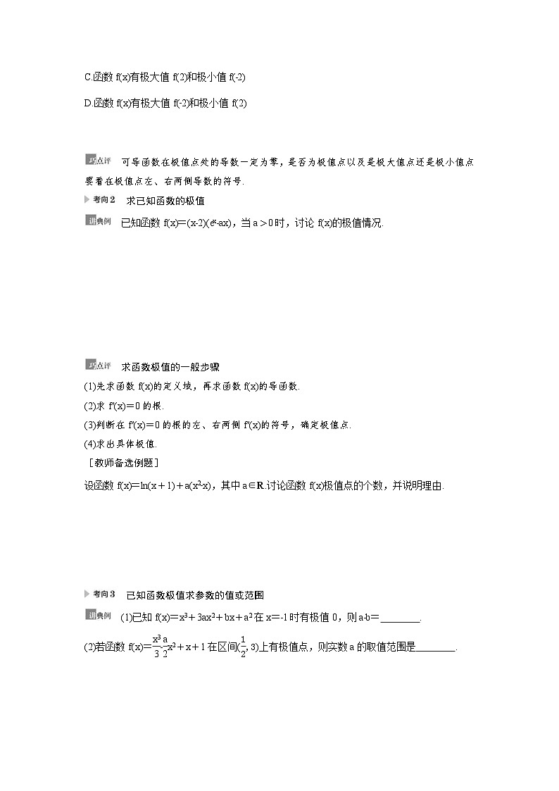 新高考数学一轮复习讲义+分层练习 3.3《利用导数解决函数的极值、最值》教案 (原卷版)第3页