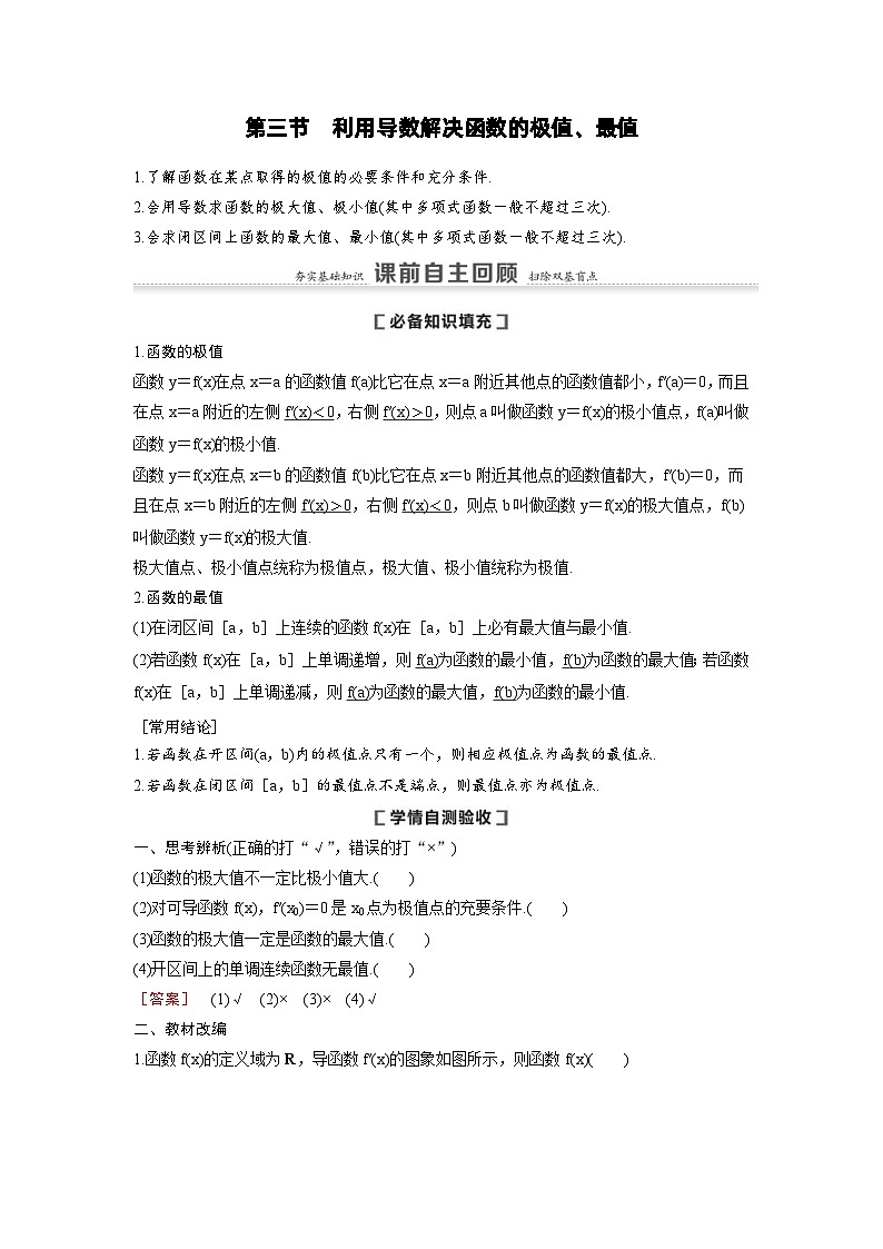 新高考数学一轮复习讲义+分层练习 3.3《利用导数解决函数的极值、最值》教案 (教师版)第1页