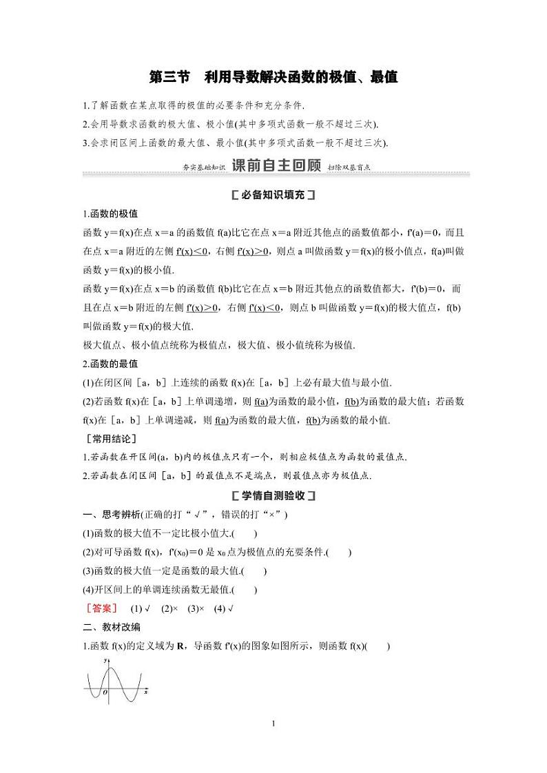 新高考数学一轮复习讲义+分层练习 3.3《利用导数解决函数的极值、最值》教案 (教师版)第1页