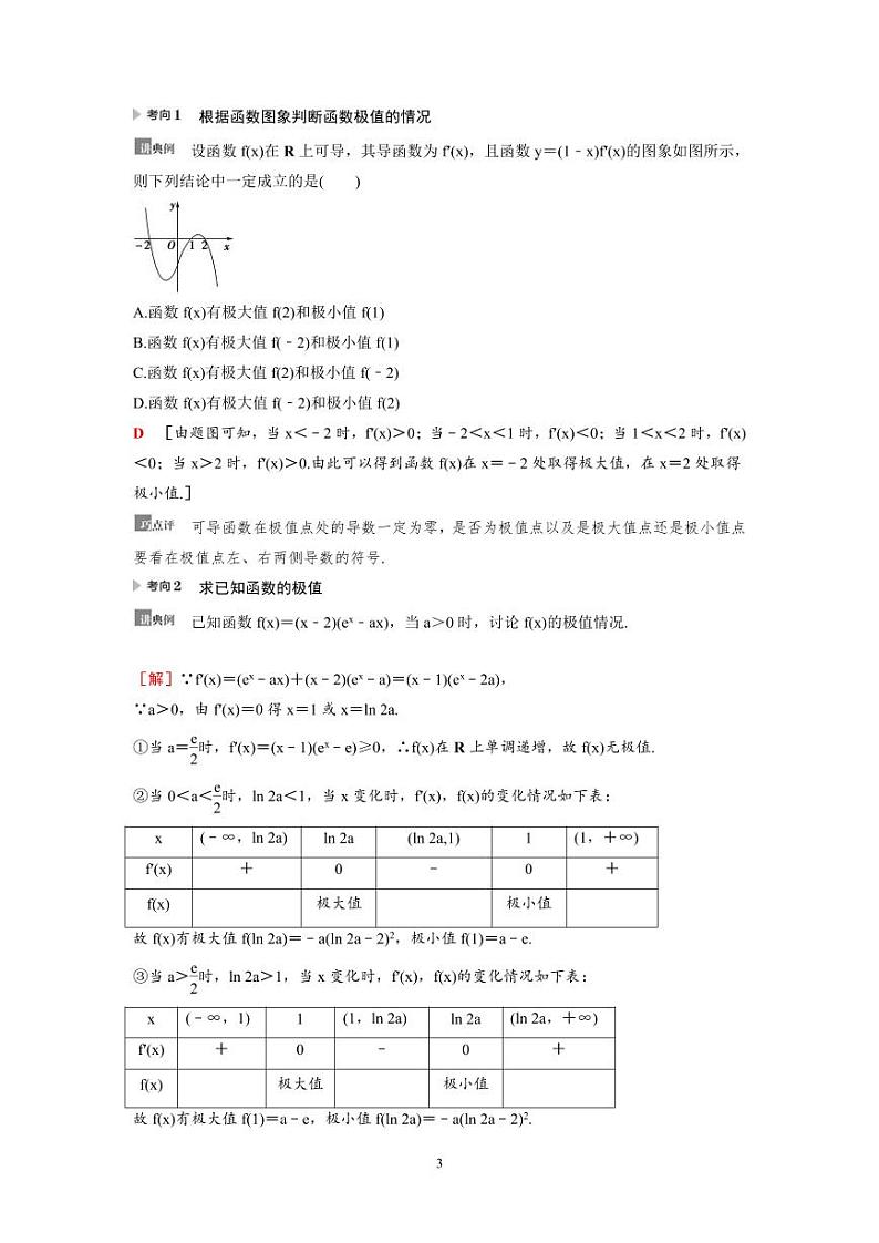 新高考数学一轮复习讲义+分层练习 3.3《利用导数解决函数的极值、最值》教案 (教师版)第3页