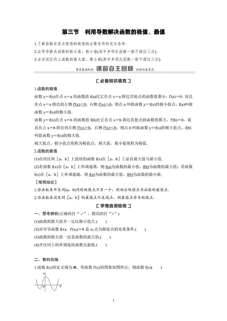 新高考数学一轮复习讲义+分层练习 3.3《利用导数解决函数的极值、最值》教案 (原卷版)第1页