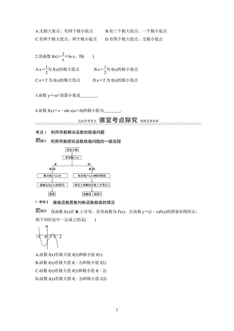 新高考数学一轮复习讲义+分层练习 3.3《利用导数解决函数的极值、最值》教案 (原卷版)第2页