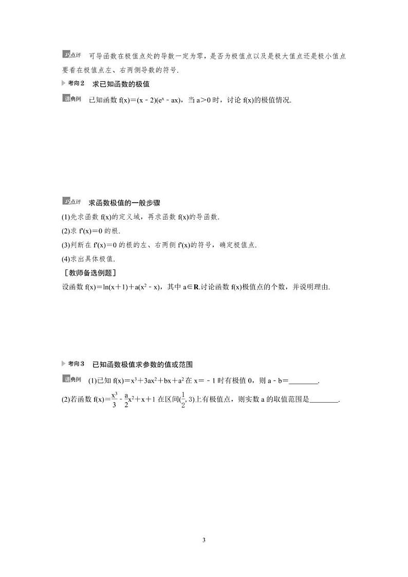 新高考数学一轮复习讲义+分层练习 3.3《利用导数解决函数的极值、最值》教案 (原卷版)第3页