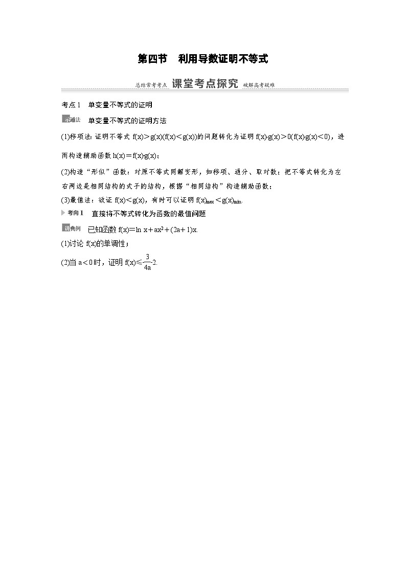 新高考数学一轮复习讲义+分层练习 3.4《利用导数证明不等式》教案 (2份打包，原卷版+教师版)01