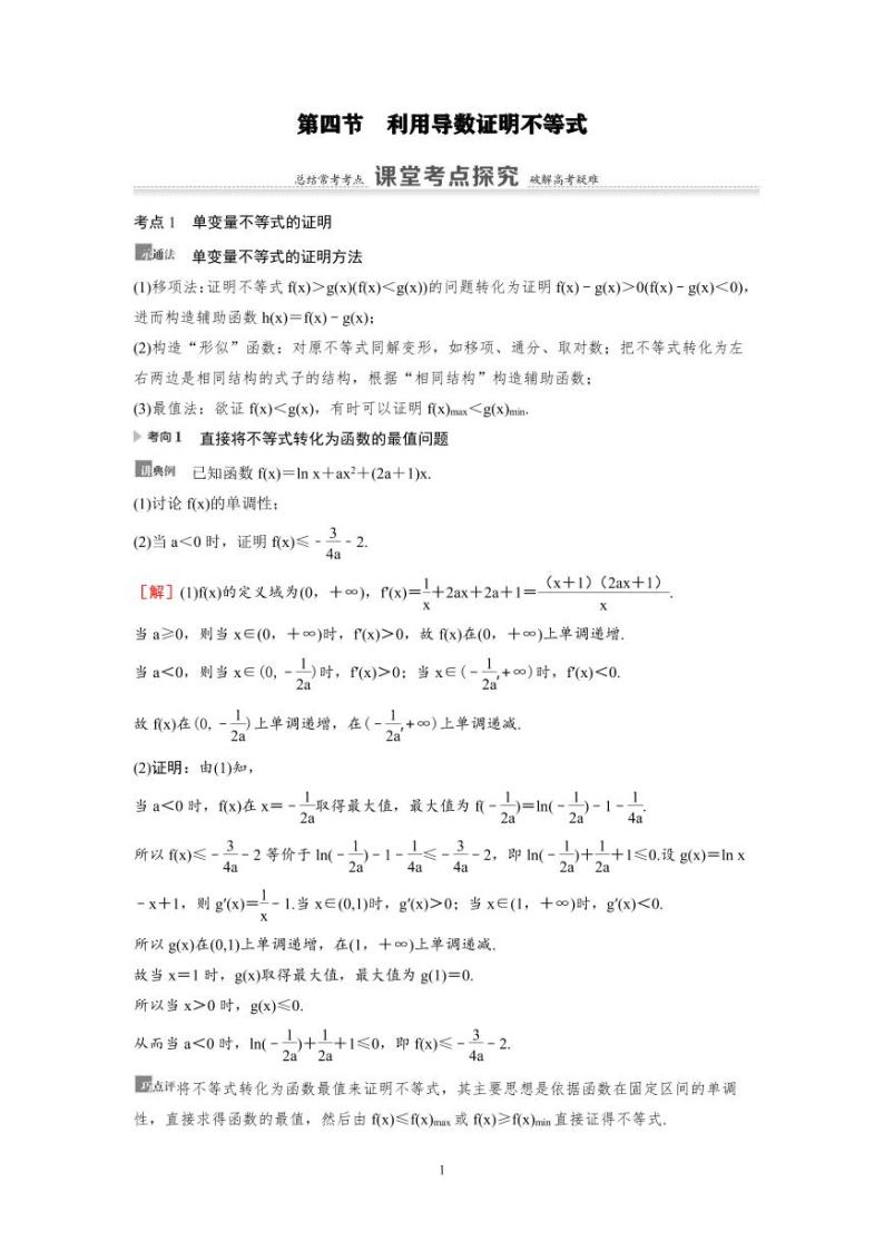 新高考数学一轮复习讲义+分层练习 3.4《利用导数证明不等式》教案 (2份打包，原卷版+教师版)01