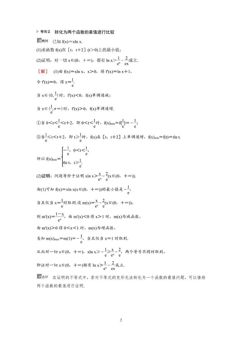 新高考数学一轮复习讲义+分层练习 3.4《利用导数证明不等式》教案 (2份打包，原卷版+教师版)02