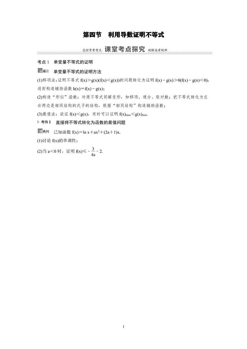 新高考数学一轮复习讲义+分层练习 3.4《利用导数证明不等式》教案 (2份打包，原卷版+教师版)01