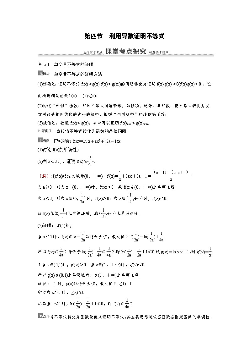 新高考数学一轮复习讲义+分层练习 3.4《利用导数证明不等式》教案 (2份打包，原卷版+教师版)01