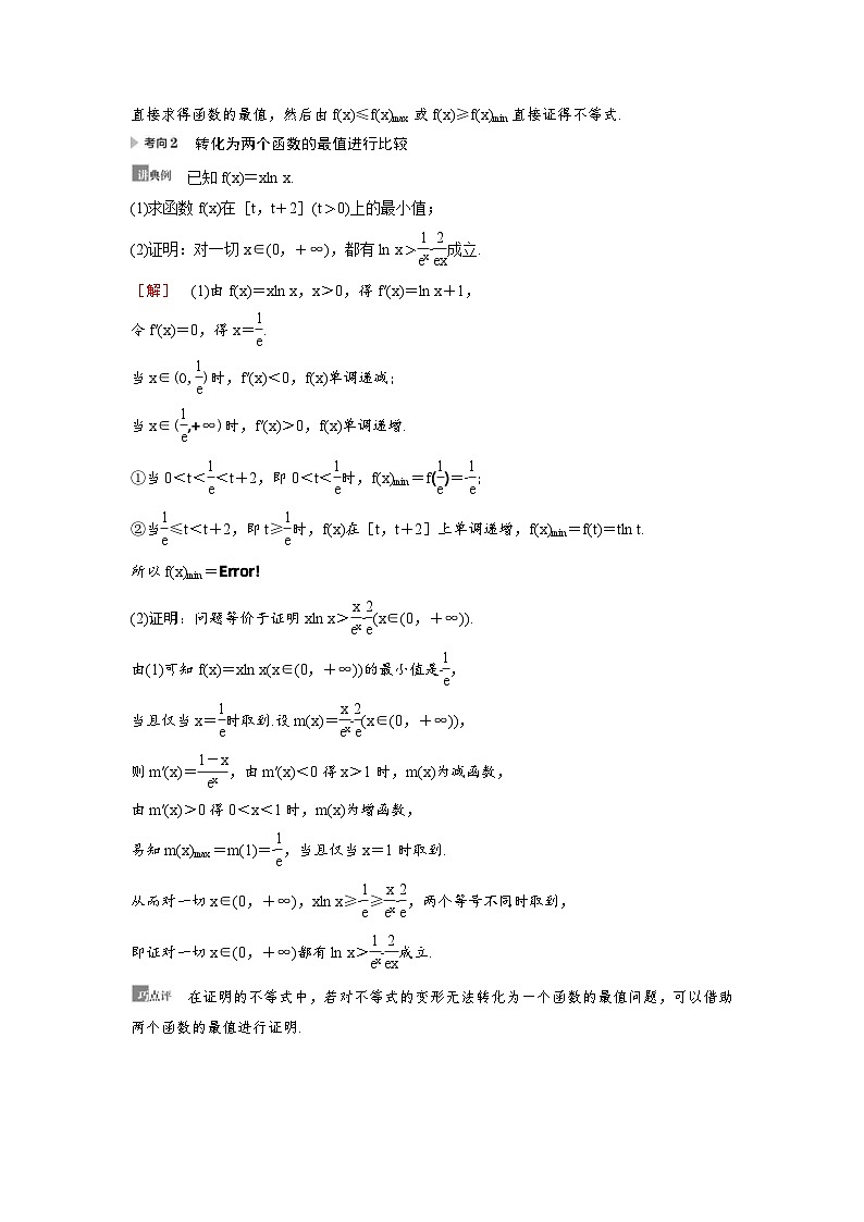 新高考数学一轮复习讲义+分层练习 3.4《利用导数证明不等式》教案 (2份打包，原卷版+教师版)02