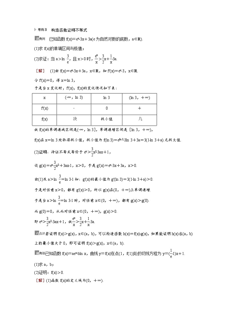 新高考数学一轮复习讲义+分层练习 3.4《利用导数证明不等式》教案 (2份打包，原卷版+教师版)03