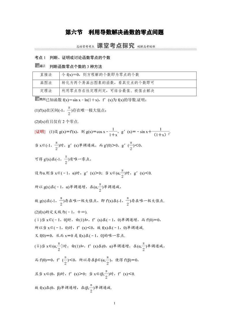 新高考数学一轮复习讲义+分层练习 3.6《利用导数解决函数的零点问题》教案 (2份打包，原卷版+教师版)01
