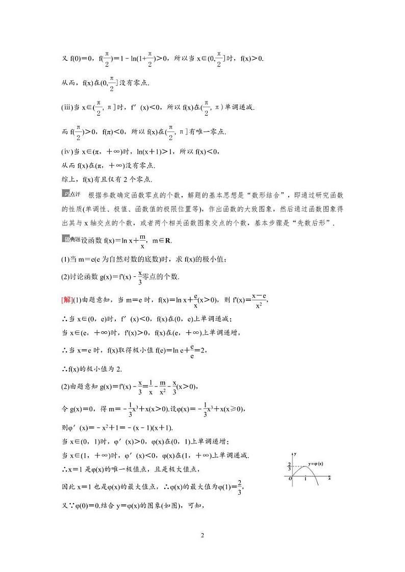 新高考数学一轮复习讲义+分层练习 3.6《利用导数解决函数的零点问题》教案 (2份打包，原卷版+教师版)02