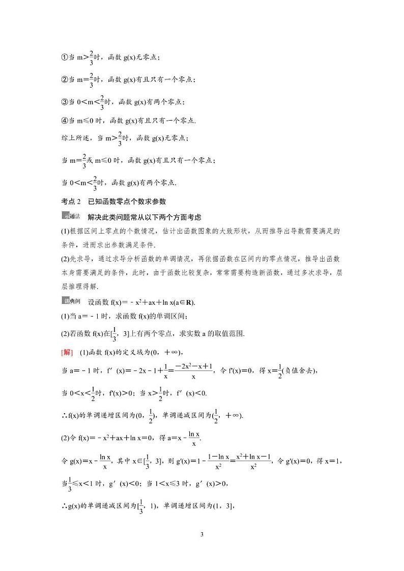 新高考数学一轮复习讲义+分层练习 3.6《利用导数解决函数的零点问题》教案 (2份打包，原卷版+教师版)03