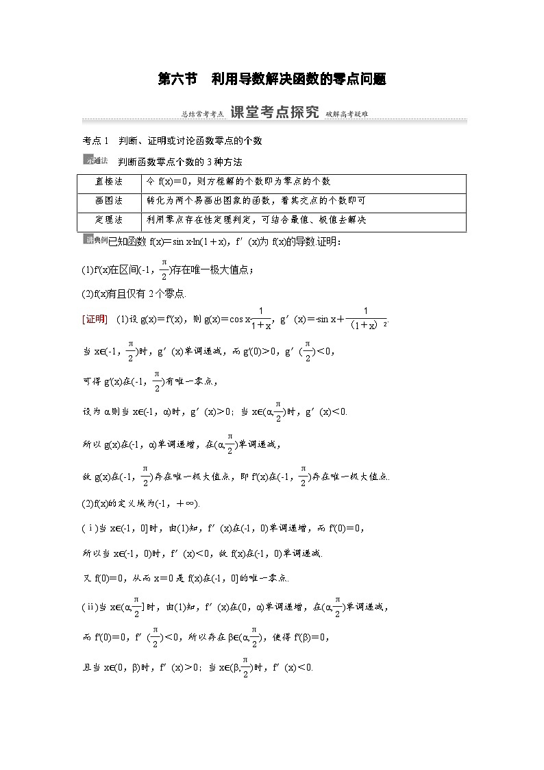 新高考数学一轮复习讲义+分层练习 3.6《利用导数解决函数的零点问题》教案 (2份打包，原卷版+教师版)01