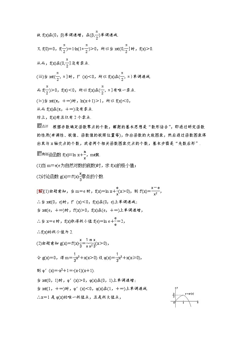 新高考数学一轮复习讲义+分层练习 3.6《利用导数解决函数的零点问题》教案 (2份打包，原卷版+教师版)02