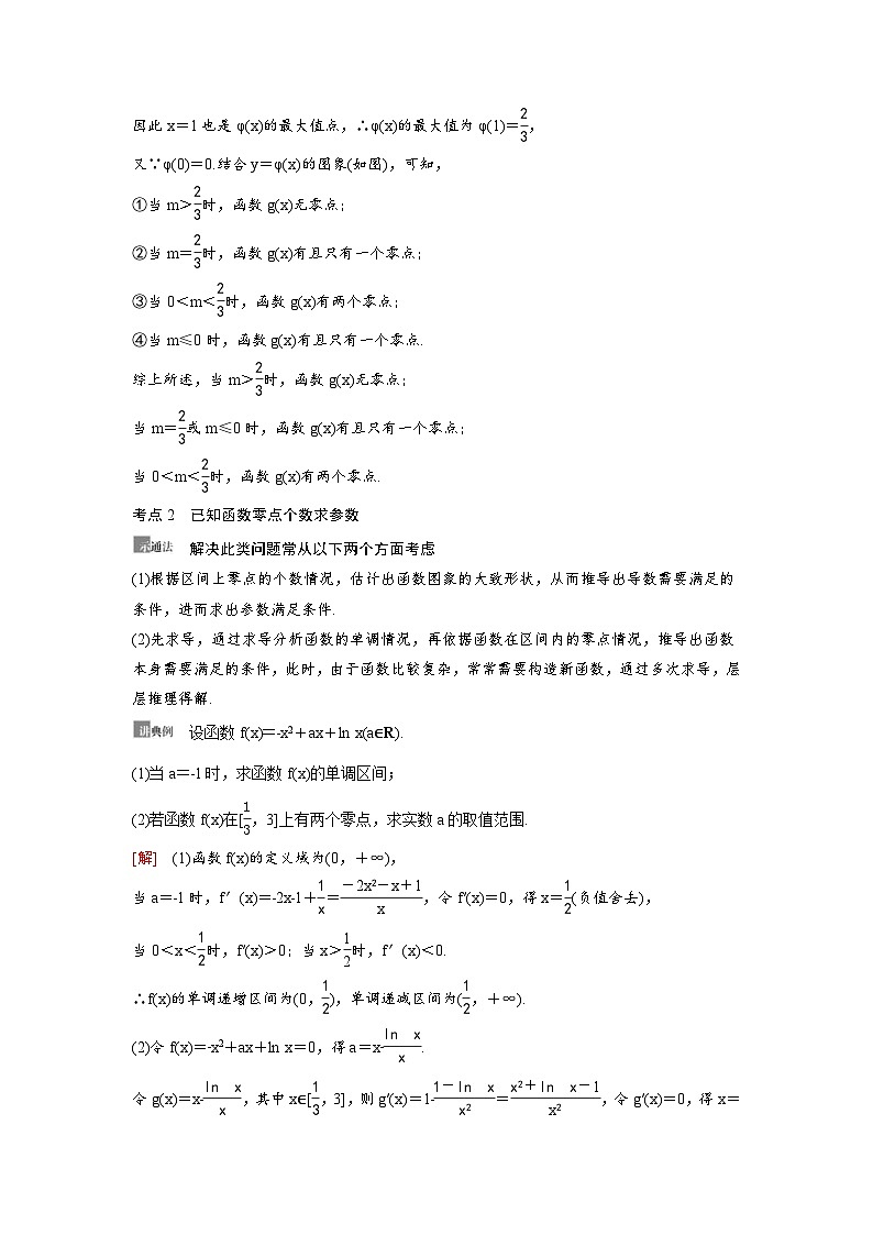 新高考数学一轮复习讲义+分层练习 3.6《利用导数解决函数的零点问题》教案 (2份打包，原卷版+教师版)03
