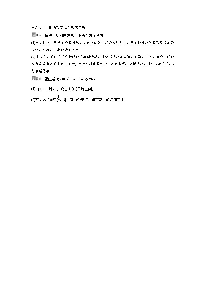 新高考数学一轮复习讲义+分层练习 3.6《利用导数解决函数的零点问题》教案 (2份打包，原卷版+教师版)03