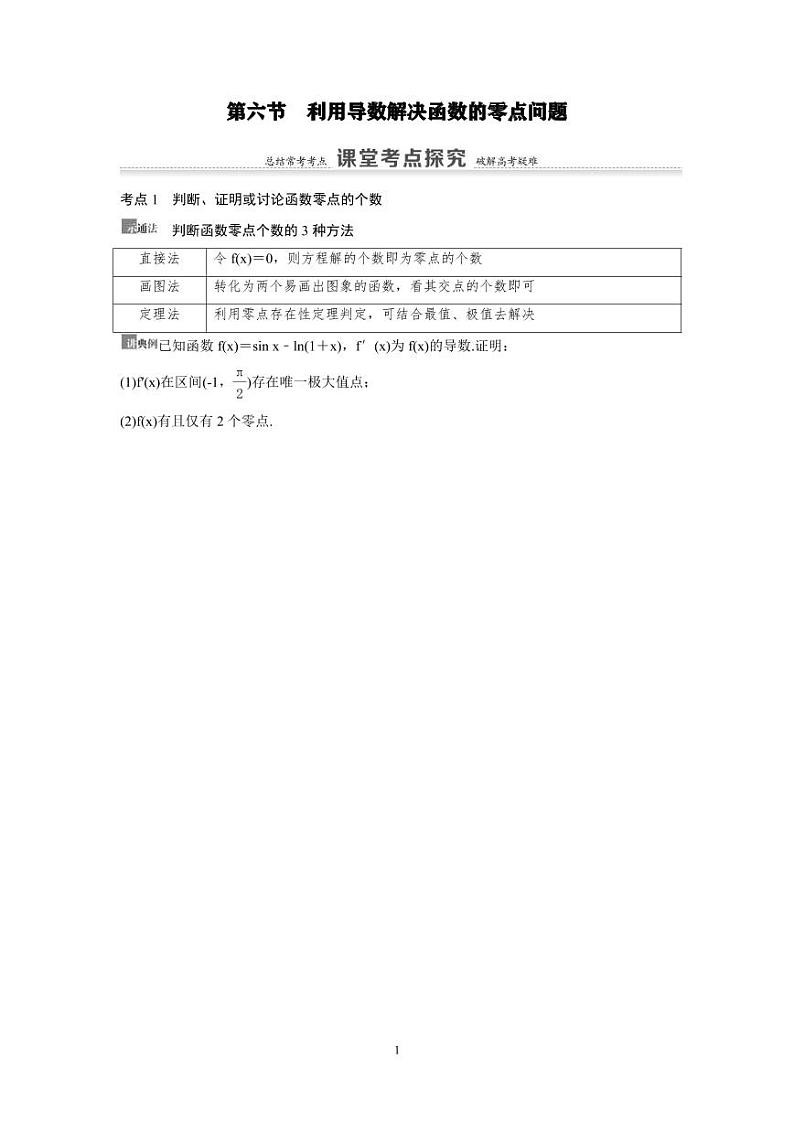新高考数学一轮复习讲义+分层练习 3.6《利用导数解决函数的零点问题》教案 (2份打包，原卷版+教师版)01